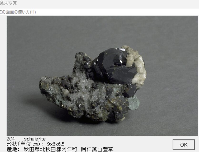 閃亜鉛鉱 秋田県北秋田郡阿仁町　阿仁鉱山萱草 003 出典：本邦鉱物標本